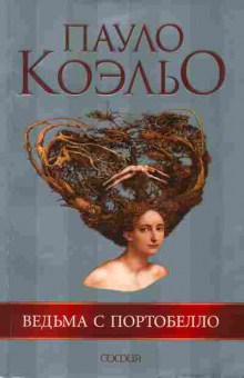 Книга Пауло Коэльо Ведьма с Портобелло, 11-863, Баград.рф